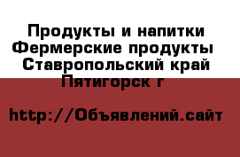 Продукты и напитки Фермерские продукты. Ставропольский край,Пятигорск г.